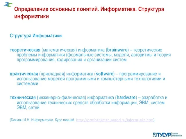 Определение основных понятий. Информатика. Структура информатики Структура Информатики: теоретическая (математическая) информатика