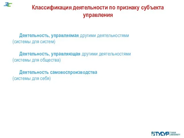 Классификация деятельности по признаку субъекта управления Деятельность, управляемая другими деятельностями (системы