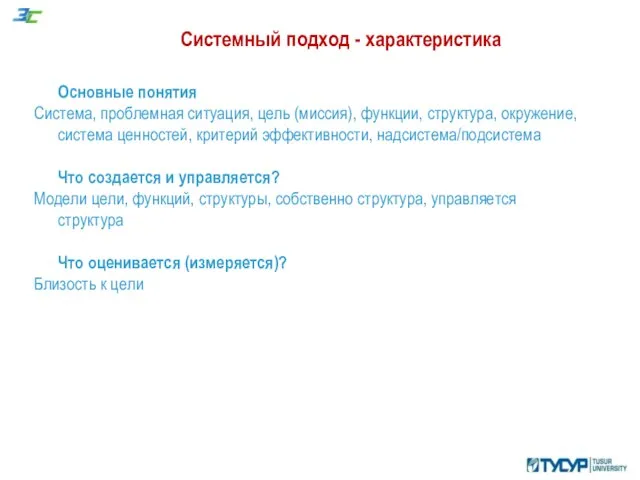 Системный подход - характеристика Основные понятия Система, проблемная ситуация, цель (миссия),