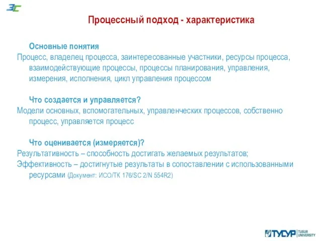 Процессный подход - характеристика Основные понятия Процесс, владелец процесса, заинтересованные участники,