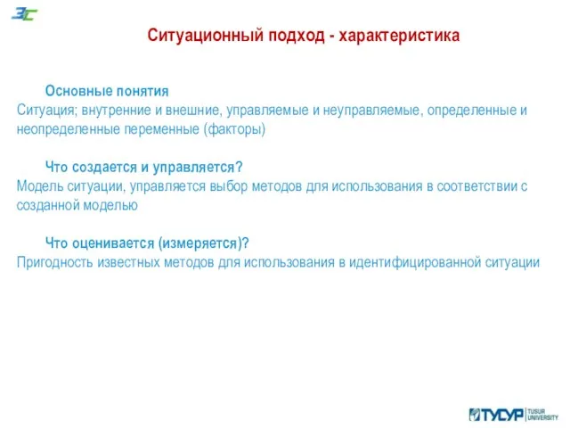 Ситуационный подход - характеристика Основные понятия Ситуация; внутренние и внешние, управляемые