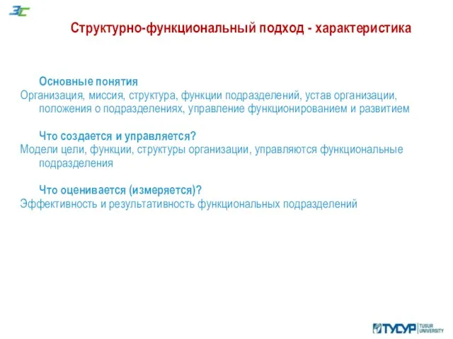 Структурно-функциональный подход - характеристика Основные понятия Организация, миссия, структура, функции подразделений,