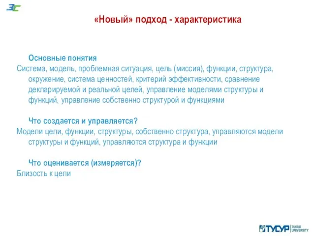 «Новый» подход - характеристика Основные понятия Система, модель, проблемная ситуация, цель