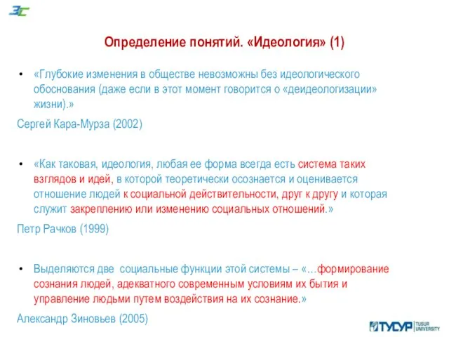 Определение понятий. «Идеология» (1) «Глубокие изменения в обществе невозможны без идеологического