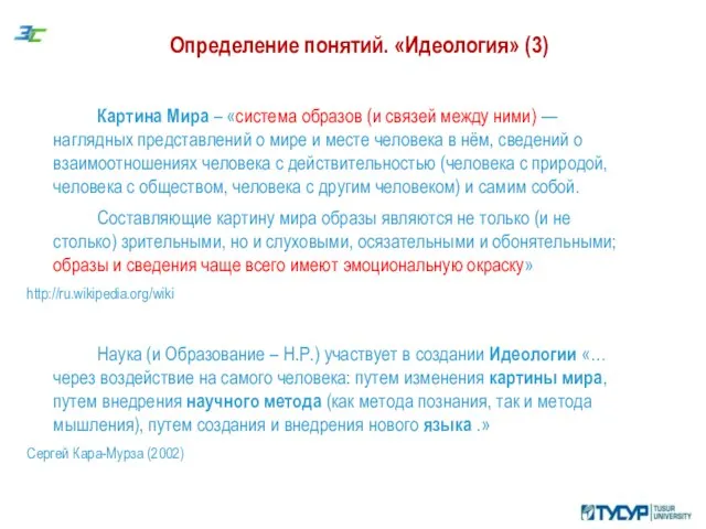 Определение понятий. «Идеология» (3) Картина Мира – «система образов (и связей