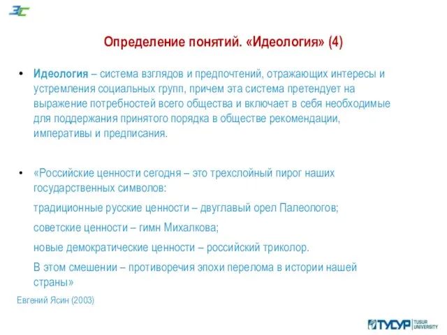 Определение понятий. «Идеология» (4) Идеология – система взглядов и предпочтений, отражающих