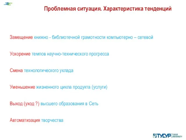 Проблемная ситуация. Характеристика тенденций Замещение книжно - библиотечной грамотности компьютерно –