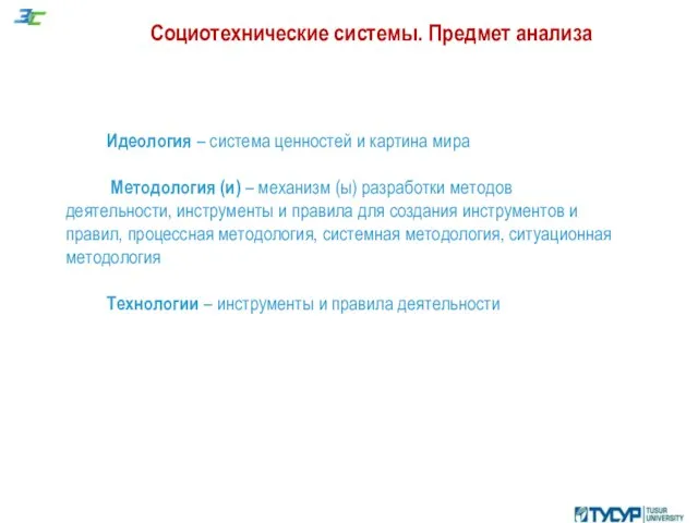 Социотехнические системы. Предмет анализа Идеология – система ценностей и картина мира