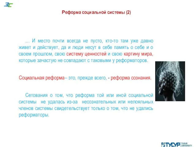 Реформа социальной системы (2) … И место почти всегда не пусто,