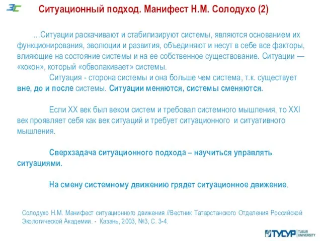 Ситуационный подход. Манифест Н.М. Солодухо (2) Солодухо Н.М. Манифест ситуационного движения