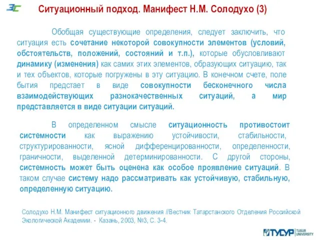 Ситуационный подход. Манифест Н.М. Солодухо (3) Солодухо Н.М. Манифест ситуационного движения