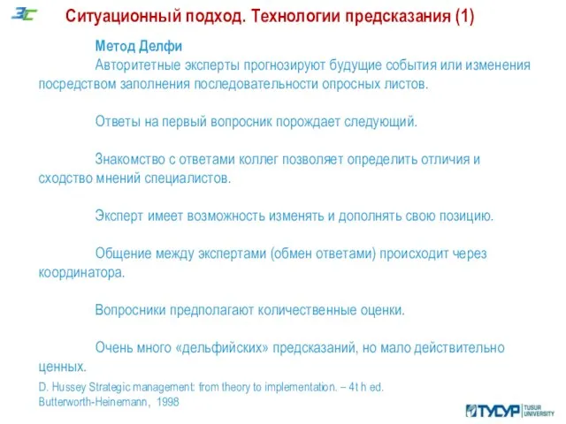 Ситуационный подход. Технологии предсказания (1) D. Hussey Strategic management: from theory