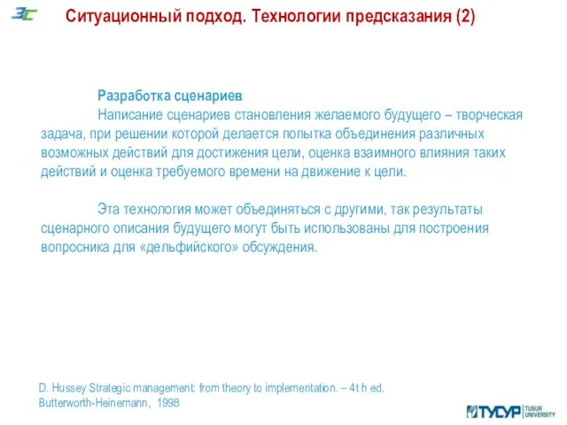 Ситуационный подход. Технологии предсказания (2) D. Hussey Strategic management: from theory