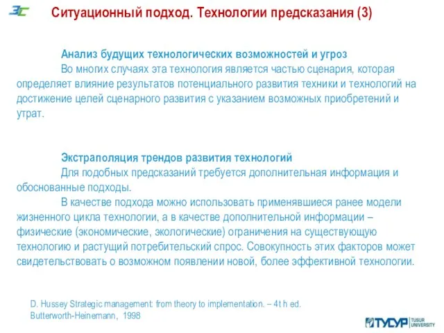 Ситуационный подход. Технологии предсказания (3) D. Hussey Strategic management: from theory