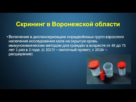 Скрининг в Воронежской области Включение в диспансеризацию определённых групп взрослого населения