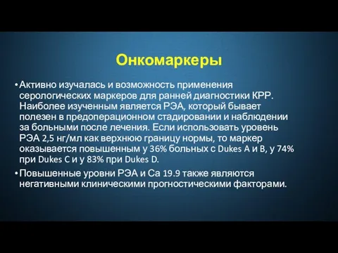 Онкомаркеры Активно изучалась и возможность применения серологических маркеров для ранней диагностики