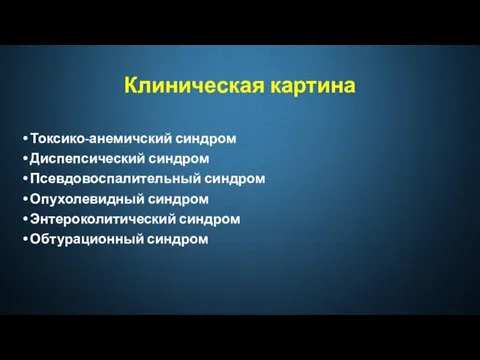 Клиническая картина Токсико-анемичский синдром Диспепсический синдром Псевдовоспалительный синдром Опухолевидный синдром Энтероколитический синдром Обтурационный синдром