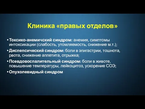 Клиника «правых отделов» Токсико-анемичский синдром: анемия, симптомы интоксикации (слабость, утомляемость, снижение