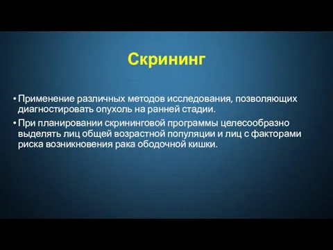 Скрининг Применение различных методов исследования, позволяющих диагностировать опухоль на ранней стадии.