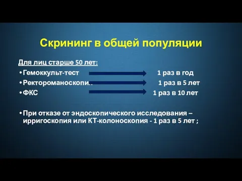 Скрининг в общей популяции Для лиц старше 50 лет: Гемоккульт-тест 1