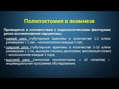 Полипэктомия в анамнезе Проводится в соответствии с эндоскопическими факторами риска возникновения