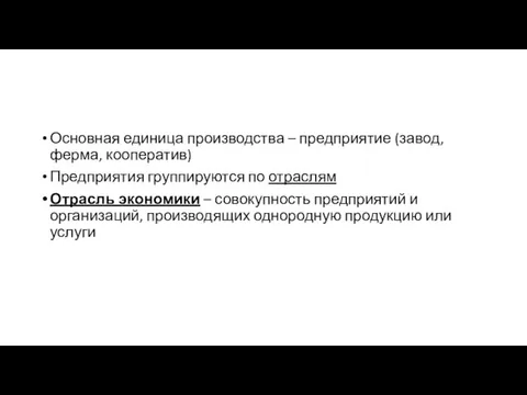 Основная единица производства – предприятие (завод, ферма, кооператив) Предприятия группируются по