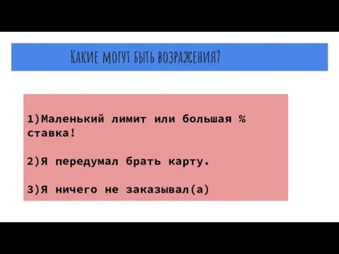 Какие могут быть возражения? 1)Маленький лимит или большая % ставка! 2)Я