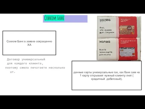 Совком Банк Договор универсальный для каждого клиента, поэтому смело печатаете несколько