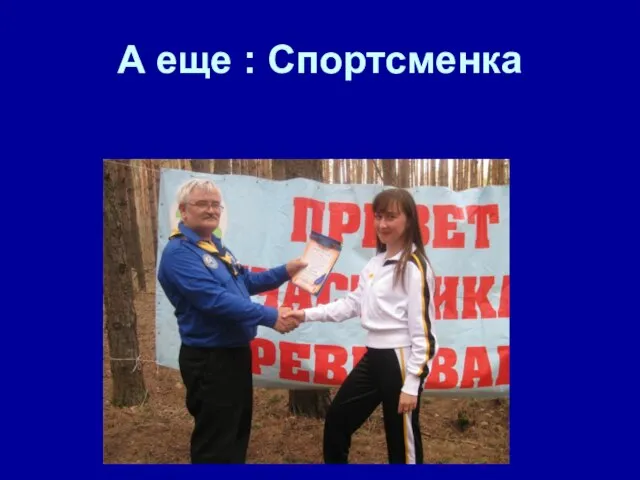 А еще : Спортсменка