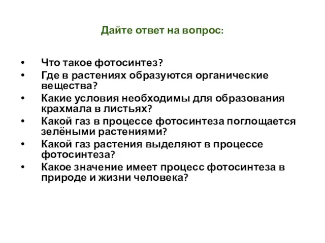 Дайте ответ на вопрос: Что такое фотосинтез? Где в растениях образуются