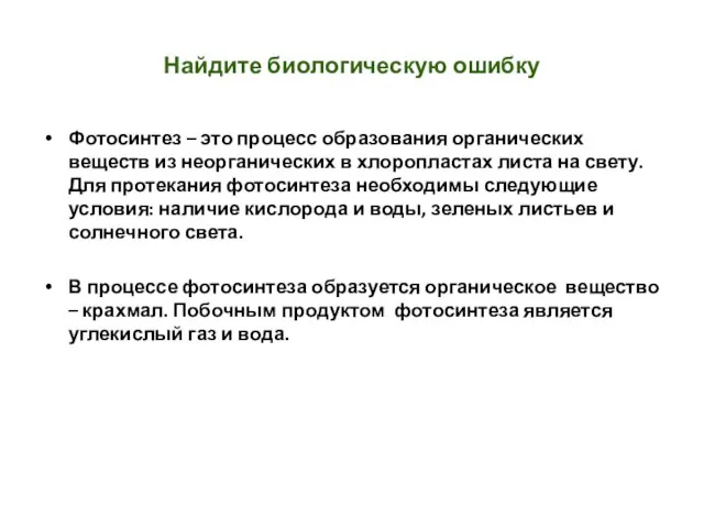 Найдите биологическую ошибку Фотосинтез – это процесс образования органических веществ из