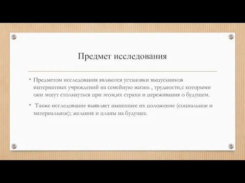 Предмет исследования Предметом исследования являются установки выпускников интернатных учреждений на семейную