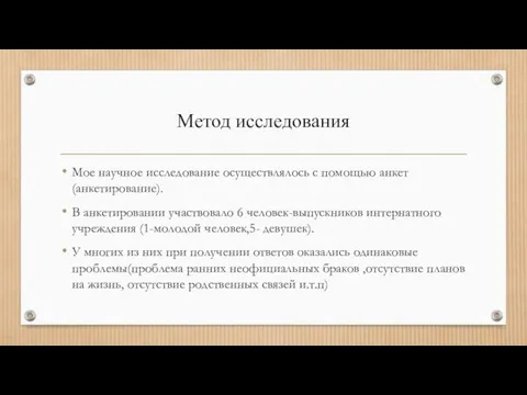 Метод исследования Мое научное исследование осуществлялось с помощью анкет(анкетирование). В анкетировании