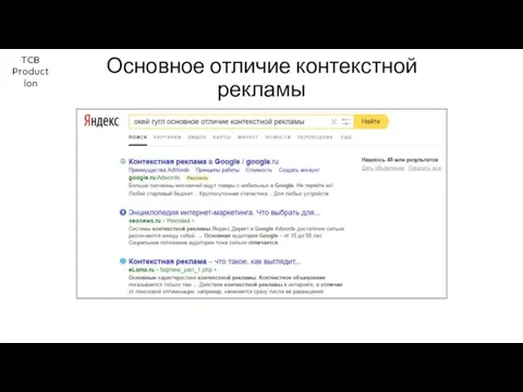 TCB Production Основное отличие контекстной рекламы