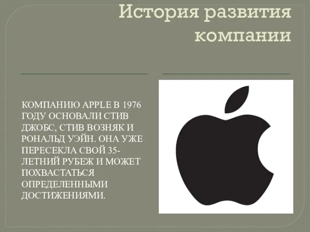 История развития компании КОМПАНИЮ APPLE В 1976 ГОДУ ОСНОВАЛИ СТИВ ДЖОБС,