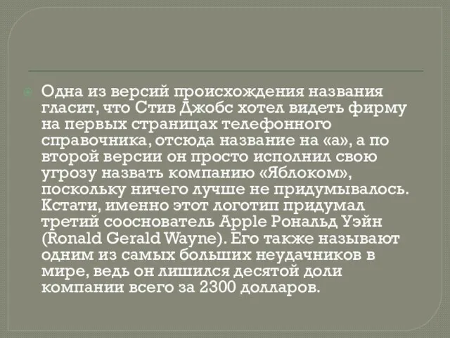 Одна из версий происхождения названия гласит, что Стив Джобс хотел видеть