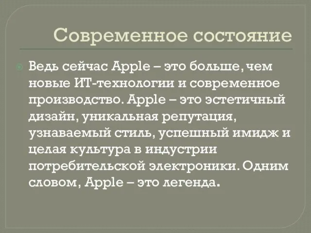 Современное состояние Ведь сейчас Apple – это больше, чем новые ИТ-технологии