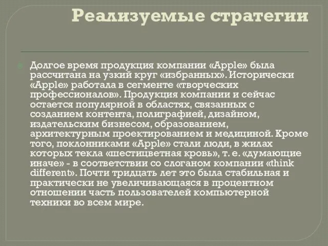 Реализуемые стратегии Долгое время продукция компании «Apple» была рассчитана на узкий