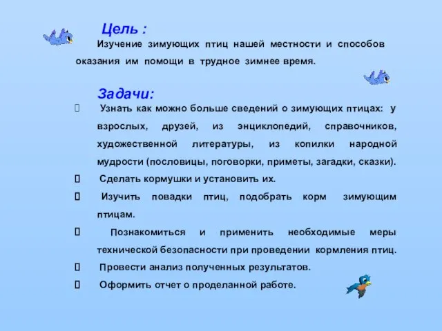 Цель : Изучение зимующих птиц нашей местности и способов оказания им