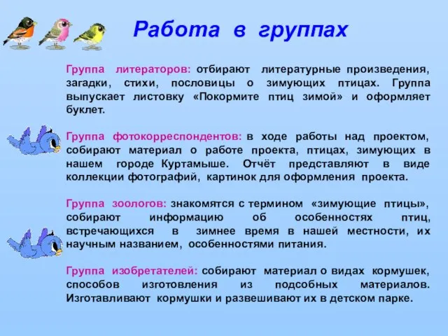 Работа в группах Группа литераторов: отбирают литературные произведения, загадки, стихи, пословицы