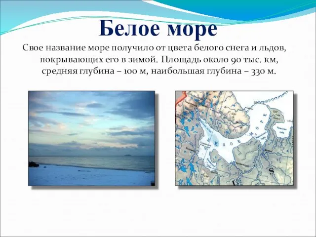 Белое море Свое название море получило от цвета белого снега и