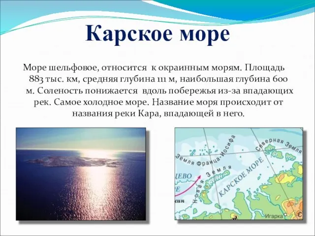 Карское море Море шельфовое, относится к окраинным морям. Площадь 883 тыс.