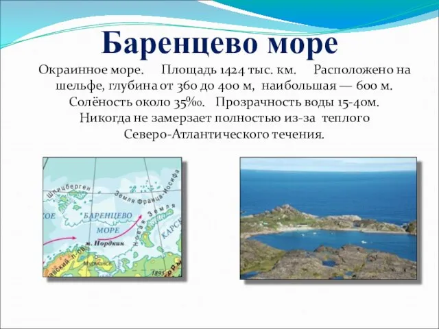 Баренцево море Окраинное море. Площадь 1424 тыс. км. Расположено на шельфе,