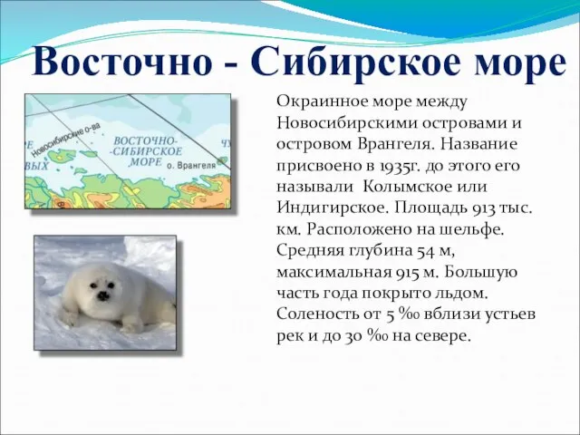 Восточно - Сибирское море Окраинное море между Новосибирскими островами и островом