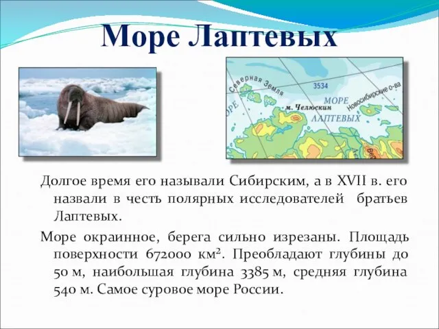 Море Лаптевых Долгое время его называли Сибирским, а в XVII в.