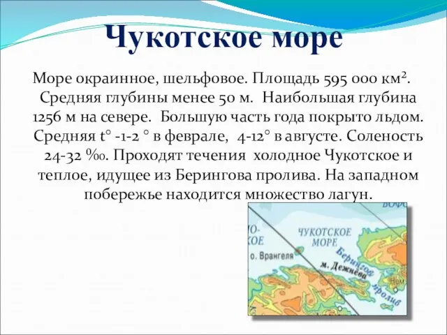 Чукотское море Море окраинное, шельфовое. Площадь 595 000 км². Средняя глубины