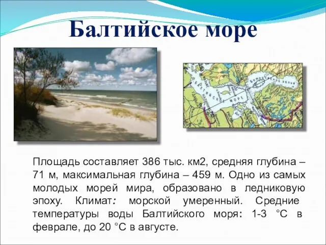 Балтийское море Площадь составляет 386 тыс. км2, средняя глубина – 71