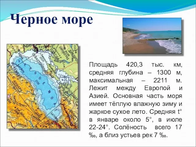 Черное море Площадь 420,3 тыс. км, средняя глубина – 1300 м,