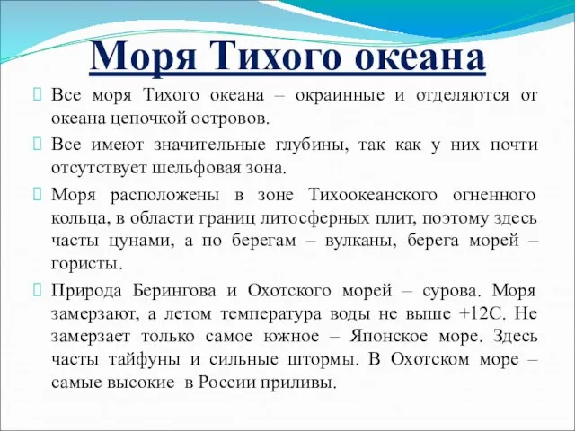 Моря Тихого океана Все моря Тихого океана – окраинные и отделяются