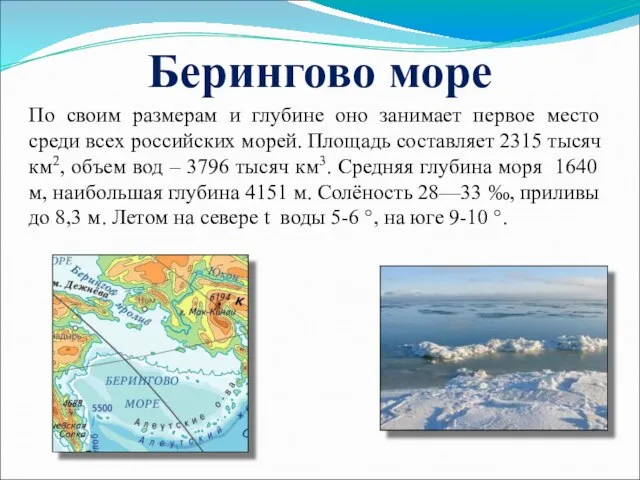 Берингово море По своим размерам и глубине оно занимает первое место